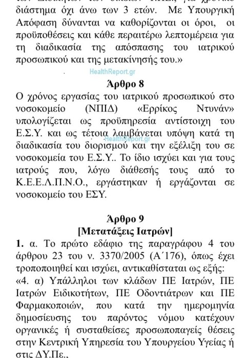 HealthReport.gr: Εξισώνουν Ντυνάν-ΚΕΕΛΠΝΟ με τα νοσοκομεία του ΕΣΥ! - Φωτογραφία 2