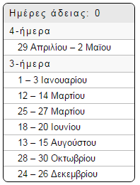 Ολες οι αργίες του 2016. Φουλ στα τριήμερα η νέα χρονιά - Φωτογραφία 15