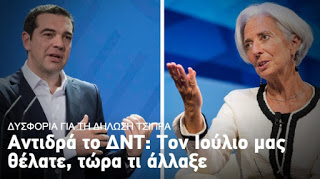 Αντιδράσεις από το ΔΝΤ: Τον Ιούλιο μας θέλατε, τώρα τι άλλαξε; - Φωτογραφία 1