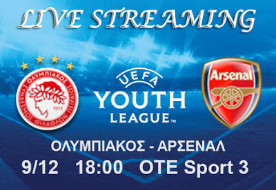 LIVE STREAMING LINKS ΟΛΥΜΠΙΑΚΟΣ - ΑΡΣΕΝΑΛ (UEFA Youth League - 18:00) - Φωτογραφία 1