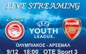 LIVE STREAMING LINKS ΟΛΥΜΠΙΑΚΟΣ - ΑΡΣΕΝΑΛ (UEFA Youth League - 18:00)
