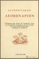 7564 - Αγιορειτικόν Λειμωνάριον - Φωτογραφία 2