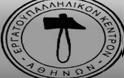 Το Εργατικό Κέντρο Αθήνας (ΕΚΑ) στηρίζει τον διωκόμενο από την εργοδοσία πρώην πρόεδρο της ΕΤΕΡ