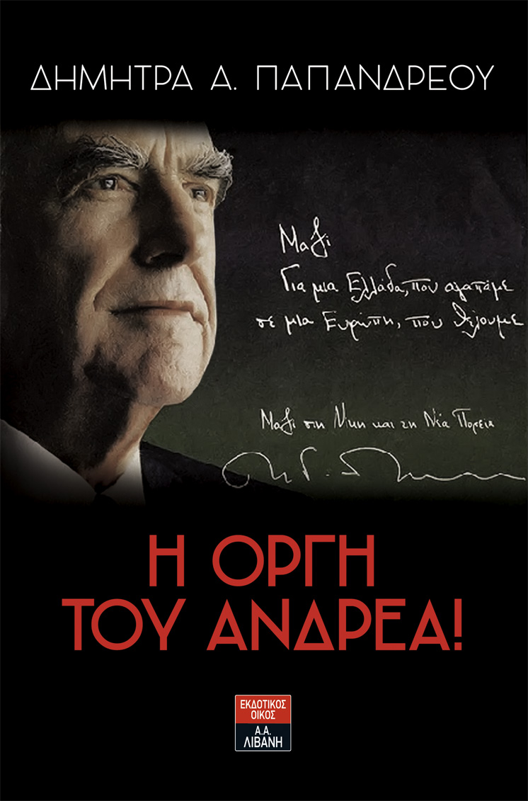 «Η οργή του Ανδρέα», το βιβλίο της Δήμητρας Παπανδρέου: Τι λέει για Σημίτη, Βενιζέλο, Λαλιώτη, Μητσοτάκη - Φωτογραφία 2