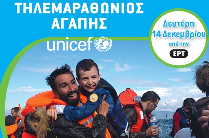 Ημέρα του Παιδιού - Τηλεμαραθώνιος Αγάπης UNICEF - Φωτογραφία 2