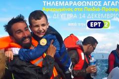 Ο ΟΛΥΜΠΙΑΚΟΣ ΣΤΟΝ ΤΗΛΕΜΑΡΑΘΩΝΙΟ ΤΗΣ UNICEF (PHOTOS)