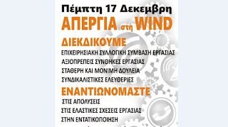 Πανελληνιο Σωματειο Εργαζομενων Wind:  ΟΙ ΕΡΓΑΖΟΜΕΝΟΙ ΣΤΗ WIND ΑΠΕΡΓΟΥΜΕ - Φωτογραφία 1