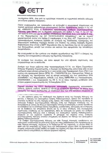 Έλεγχο στη DIGEA ξεκινά η Ε.Ε.Τ.Τ. για τις διακοπές σήματος στη Θεσπρωτία - Φωτογραφία 3