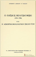 7597 - Ο Παΐσιος Βελιτσκόφσκι και η ασκητικοφιλολογική σχολή του - Φωτογραφία 2