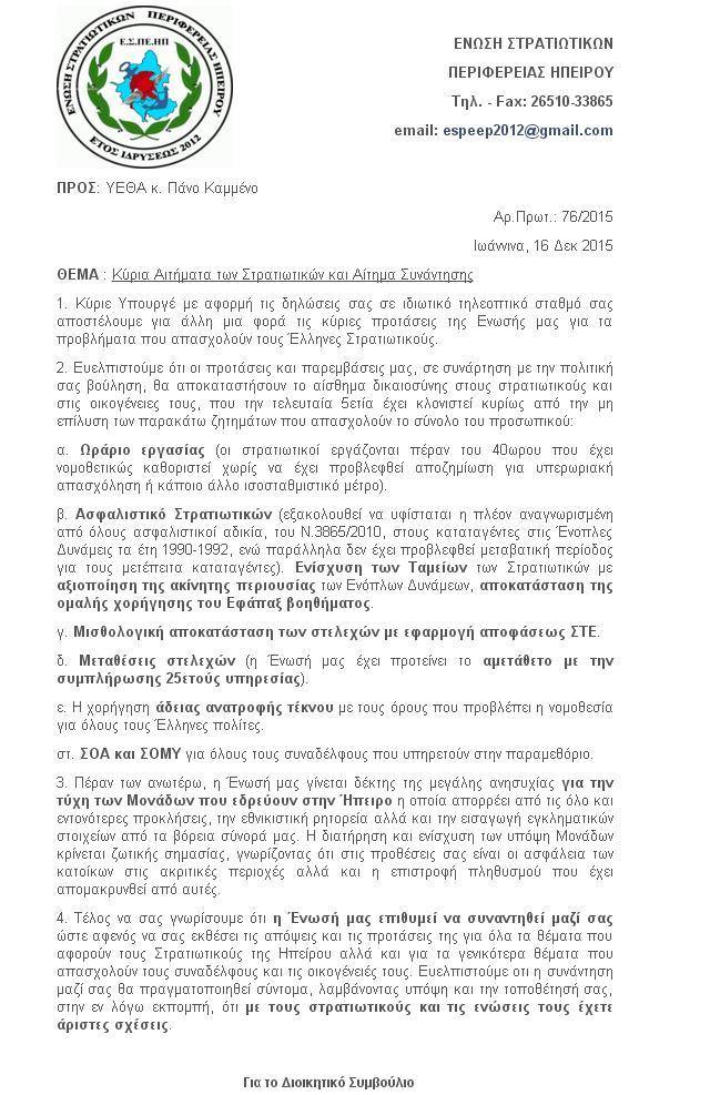 Αιτήματα αξιοπρέπειας από τους Στρατιωτικούς - Τι αναφέρει επιστολή τους; - Φωτογραφία 2