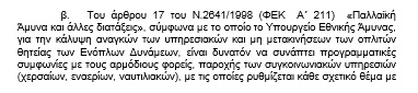 Ελεύθερη μετακίνηση στρατιωτικών με τα μέσα μαζικής μεταφοράς - Φωτογραφία 3