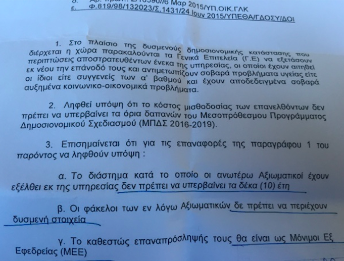 Το έγγραφο για την επιστροφή αποστράτων του 2010 και μετά στην υπηρεσία! Τι προβλέπει - Φωτογραφία 2