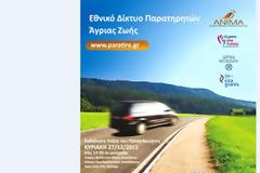 Εθνικό Δίκτυο Παρατηρητών Άγριας Ζωής - Εκδήλωση Λήξης Εισερχόμενα x