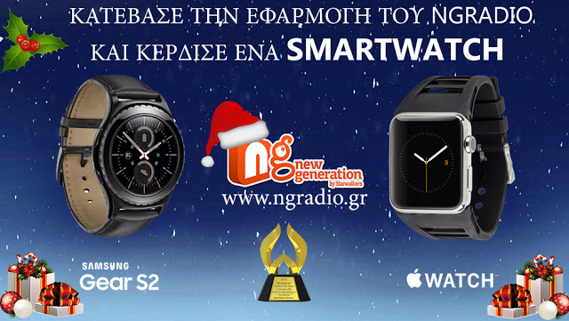 Κατεβάστε την νέα εφαρμογή του NGradio.gr και αν είστε τυχερός κερδίστε ένα Apple Watch - Φωτογραφία 1