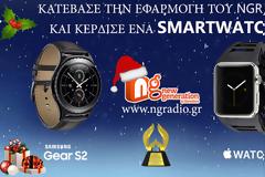 Κατεβάστε την νέα εφαρμογή του NGradio.gr και αν είστε τυχερός κερδίστε ένα Apple Watch