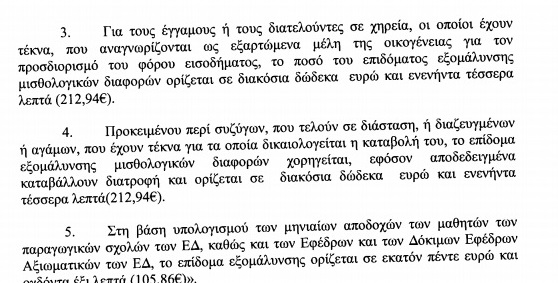 Ενημέρωση για το επίδομα εξομάλυνσης απο την Ανοιχτή Πρωτοβουλία Αστυνομικών Αθήνας - Φωτογραφία 3