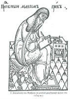 7655 - Ο αθωνίτης μοναχός Μάξιμος ο Γραικός. Ο τελευταίος των Βυζαντινών στη Ρωσία - Φωτογραφία 1