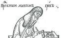 7655 - Ο αθωνίτης μοναχός Μάξιμος ο Γραικός. Ο τελευταίος των Βυζαντινών στη Ρωσία - Φωτογραφία 1