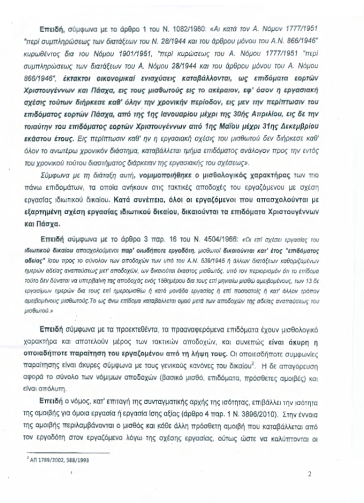 Απόφαση-σταθμός του υπουργείου εργασίας για τους εργαζομένους στη Φιλεκπαιδευτική Εταιρεία - Φωτογραφία 3