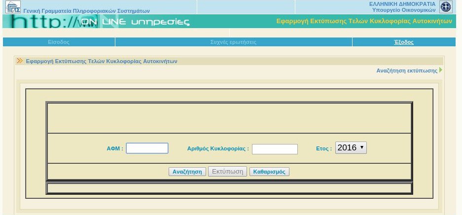 Μέχρι την Πέμπτη (31/12)  η πληρωμή των τελών κυκλοφορίας- Δείτε πως να τα εκτυπώσετε (φωτό) - Φωτογραφία 3