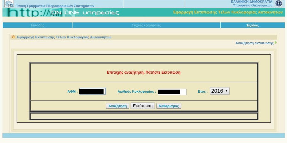 Μέχρι την Πέμπτη (31/12)  η πληρωμή των τελών κυκλοφορίας- Δείτε πως να τα εκτυπώσετε (φωτό) - Φωτογραφία 4