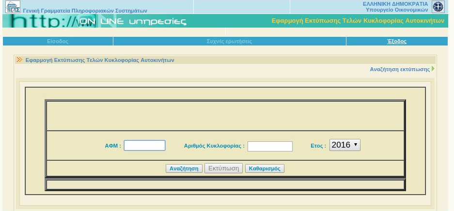 Μέχρι την Πέμπτη (31/12)  η πληρωμή των τελών κυκλοφορίας- Δείτε πως να τα εκτυπώσετε (φωτό) - Φωτογραφία 7