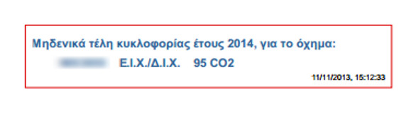 Μέχρι την Πέμπτη (31/12)  η πληρωμή των τελών κυκλοφορίας- Δείτε πως να τα εκτυπώσετε (φωτό) - Φωτογραφία 9