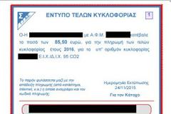 Μέχρι την Πέμπτη (31/12)  η πληρωμή των τελών κυκλοφορίας- Δείτε πως να τα εκτυπώσετε (φωτό)