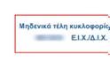 Μέχρι την Πέμπτη (31/12)  η πληρωμή των τελών κυκλοφορίας- Δείτε πως να τα εκτυπώσετε (φωτό) - Φωτογραφία 9