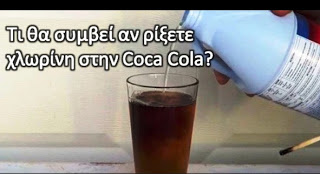 ΔΕΙΤΕ τι θα συμβεί αν ρίξετε χλωρίνη στην Coca Cola... [video] - Φωτογραφία 1
