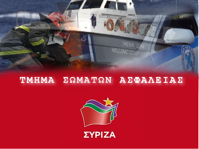 Ανακοίνωση Τμήματος Σωμάτων Ασφαλείας ΣΥΡΙΖΑ, για δημοσιεύματα σε διαδικτυακούς τόπους - Φωτογραφία 1
