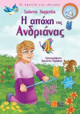 Η Αποχή της Ανδριάνας, ένα διδακτικό παιδικό βιβλίο - Φωτογραφία 2