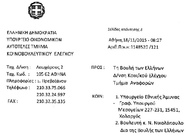 Η ΑΠΑΝΤΗΣΗ ΤΟΥ ΥΠΟΥΡΓΕΙΟΥ ΟΙΚΟΝΟΜΙΚΩΝ ΓΙΑ ΤΟ ΑΣΦΑΛΙΣΤΙΚΟ ΤΩΝ ΣΤΡΑΤΙΩΤΙΚΩΝ ΜΕΤΑ ΤΗΝ ΕΠΙΣΤΟΛΗ ΤΗΣ ΕΣΠΕ ΗΠΕΙΡΟΥ - Φωτογραφία 2