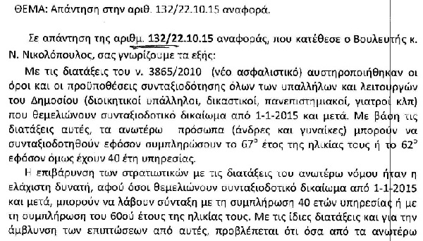 Η ΑΠΑΝΤΗΣΗ ΤΟΥ ΥΠΟΥΡΓΕΙΟΥ ΟΙΚΟΝΟΜΙΚΩΝ ΓΙΑ ΤΟ ΑΣΦΑΛΙΣΤΙΚΟ ΤΩΝ ΣΤΡΑΤΙΩΤΙΚΩΝ ΜΕΤΑ ΤΗΝ ΕΠΙΣΤΟΛΗ ΤΗΣ ΕΣΠΕ ΗΠΕΙΡΟΥ - Φωτογραφία 3