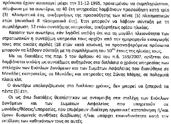 Η ΑΠΑΝΤΗΣΗ ΤΟΥ ΥΠΟΥΡΓΕΙΟΥ ΟΙΚΟΝΟΜΙΚΩΝ ΓΙΑ ΤΟ ΑΣΦΑΛΙΣΤΙΚΟ ΤΩΝ ΣΤΡΑΤΙΩΤΙΚΩΝ ΜΕΤΑ ΤΗΝ ΕΠΙΣΤΟΛΗ ΤΗΣ ΕΣΠΕ ΗΠΕΙΡΟΥ - Φωτογραφία 5