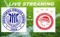 LIVE STREAMING LINKS ΧΑΝΙΑ - ΟΛΥΜΠΙΑΚΟΣ (17:15)