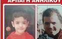 Στην Πάτρα ο 35χρονος συζυγοκτόνος και ο 4χρονος Φοίβος; - Συναγερμός στην τοπική ΕΛ.ΑΣ. και εκτεταμένες αναζητήσεις [photos]