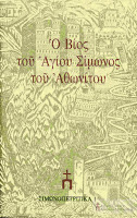 7740 - Ο Βίος του Αγίου Σίμωνος του Αθωνίτου - Φωτογραφία 2