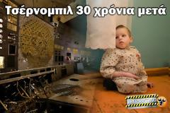 Τσέρνομπιλ 30 χρόνια μετά: Οδοιπορικό στα ερείπια μίας «απαγορευμένης» πόλης [photos - videos]
