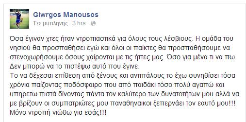 ΤΟ ΑΓΑΝΑΚΤΙΣΜΕΝΟ ΠΟΣΤΑΡΙΣΜΑ ΤΟΥ ΜΑΝΟΥΣΟΥ ΓΙΑ ΤΟΥΣ... ΠΑΝΑΘΗΝΑΪΚΟΥΣ ΤΗΣ ΜΥΤΙΛΗΝΗΣ! (ΡΗΟΤΟ) - Φωτογραφία 2