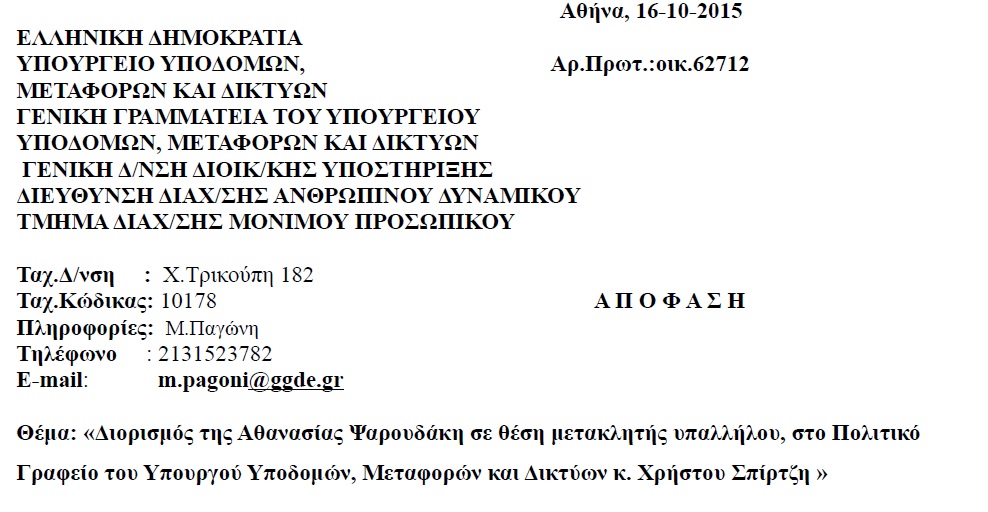 Απίστευτο: Ο Τσίπρας διόρισε και ξαδέρφη του στο Δημόσιο - Φωτογραφία 2