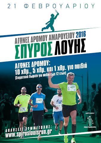 Αγώνες Δρόμου Αμαρουσίου 2016 «Σπύρος Λούης» - Φωτογραφία 2