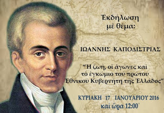 Εκδήλωση για τον Ιωάννη Καποδίστρια στο Ναύπλιο - Ελεύθερη είσοδος - Φωτογραφία 1