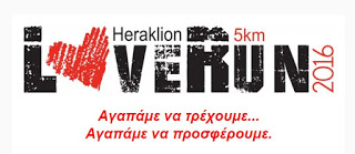 LoveRun Heraklion από το Σύλλογο Δρομέων Υγείας Ηρακλείου. - Φωτογραφία 1