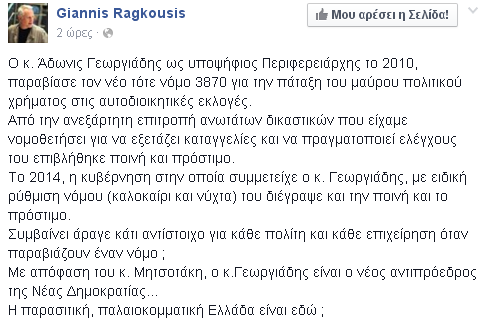 Ραγκούσης για Άδωνι Γεωργιάδη: Παραβίασε το νόμο για το μαύρο χρήμα και του σβήσανε το πρόστιμο - Φωτογραφία 2