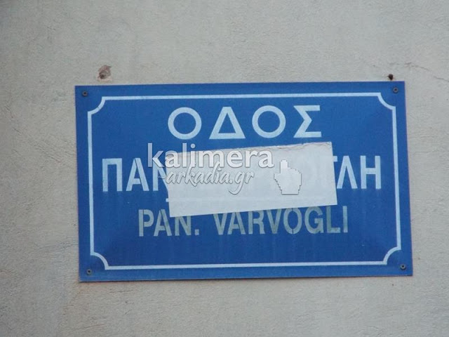 Τρίπολη - Η πόλη με τις . «κρυμμένες» πινακίδες! - Φωτογραφία 3