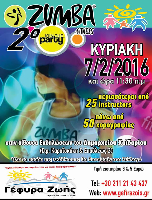 Καινοτόμος εκδήλωση Zumba από τη ΓΕΦΥΡΑ ΖΩΗΣ Α.μεΑ. ΔΥΤΙΚΟΥ ΤΟΜΕΑ - Φωτογραφία 2