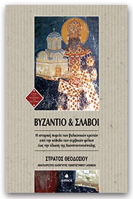 7805 - Βυζάντιο και Σλάβοι: ο Σέρβος Άγιος Συμεών ο Μυροβλύτης στο Άγιον Όρος - Φωτογραφία 1