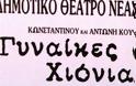 «Γυναίκες στα χιόνια» στο Δημοτικό Θέατρο Ν. Ιωνίας «Γιάννης Δομνάκης»