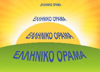 Ανακοίνωση του κόμματος ΕΛΛΗΝΙΚΟ ΟΡΑΜΑ αναφορικά με την «επέτειο» του ενός χρόνου της συγκυβέρνησης ΣΥΡΙΖΑ-ΑΝΕΛ - Φωτογραφία 1